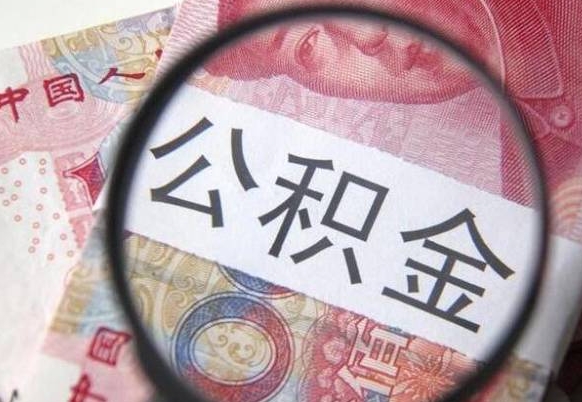 赵县离职代办住房公积金（赵县离职拿公积金需要带什么资料）