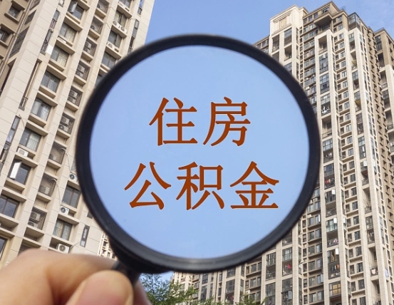 赵县住房公积金额度多少可以贷款（赵县住房公积金多少可以贷款怎么贷）